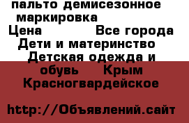 пальто демисезонное . маркировка 146  ACOOLA › Цена ­ 1 000 - Все города Дети и материнство » Детская одежда и обувь   . Крым,Красногвардейское